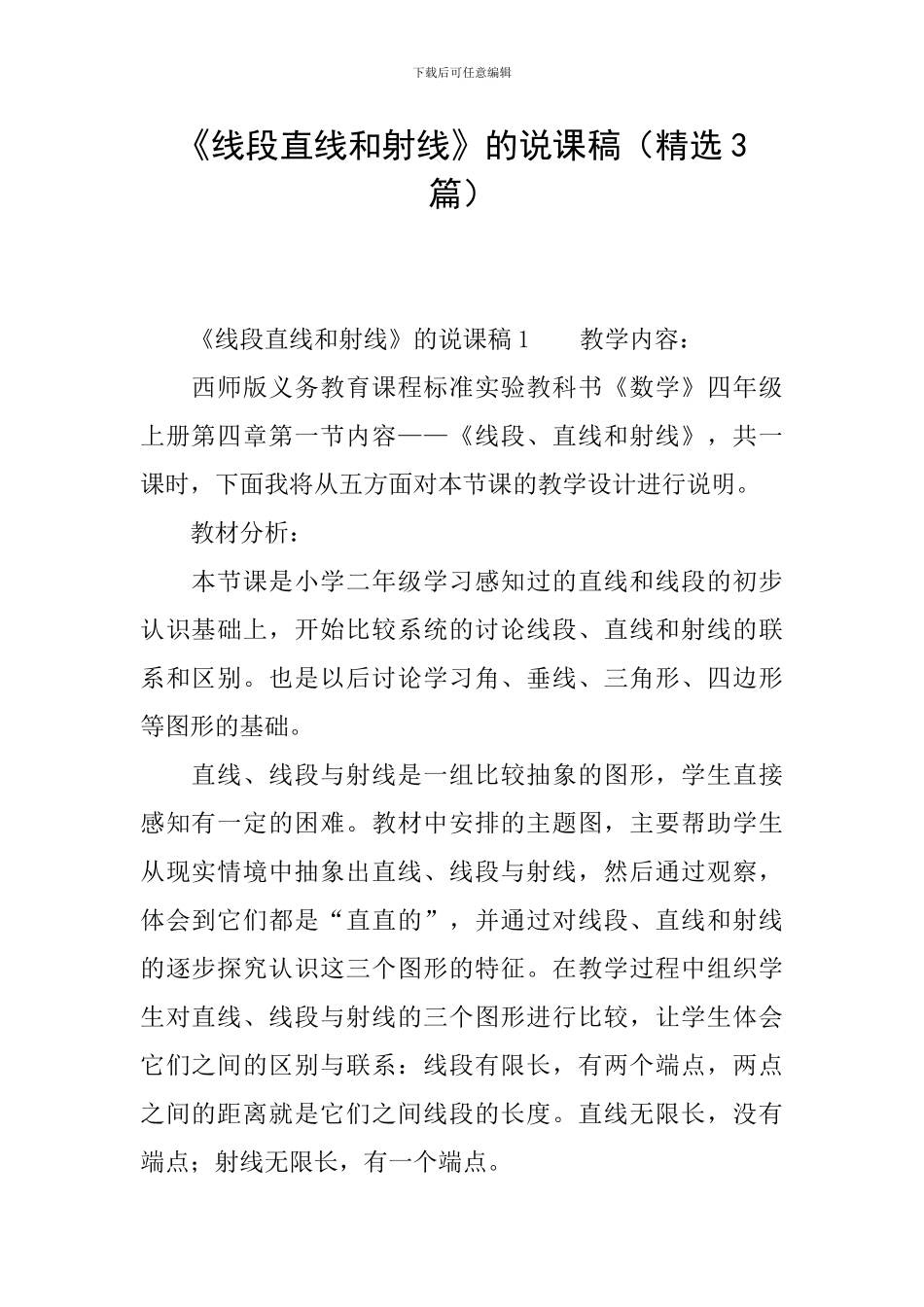 《线段直线和射线》的说课稿_第1页