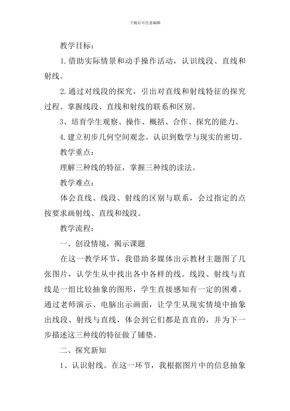 《线段直线和射线》的说课稿_第2页
