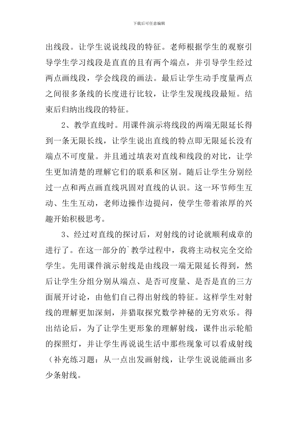 《线段直线和射线》的说课稿_第3页
