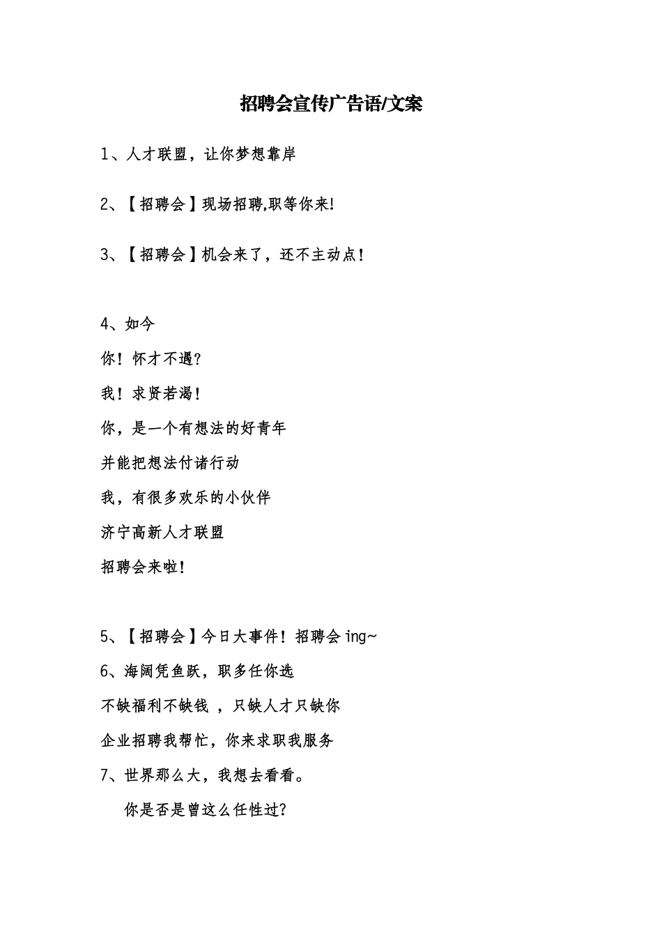 招聘会宣传广告语_第1页
