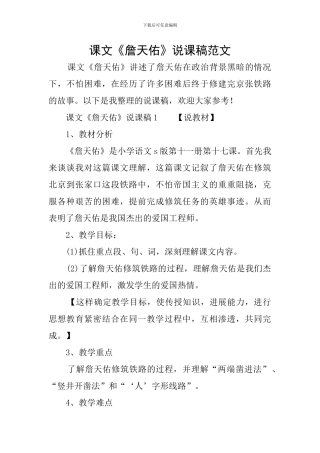 课文《詹天佑》说课稿范文