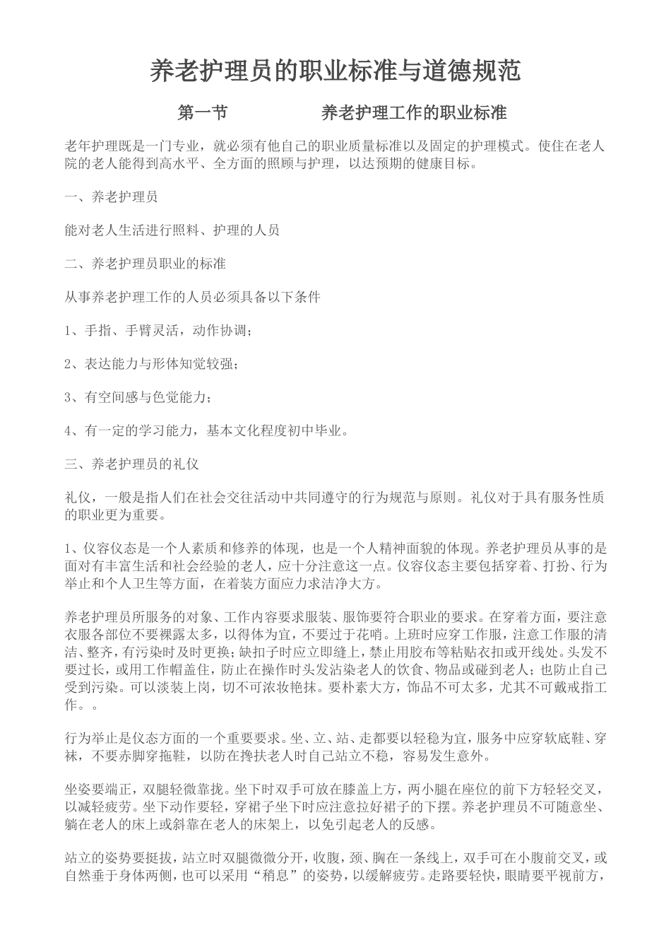 养老护理员的职业标准与道德规范_第1页