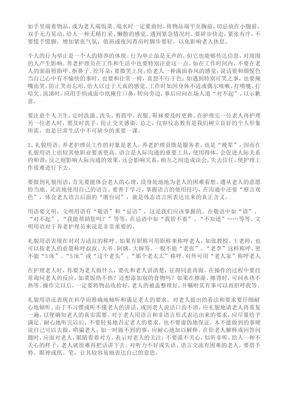 养老护理员的职业标准与道德规范_第2页