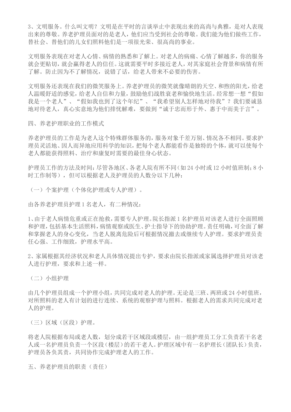养老护理员的职业标准与道德规范_第3页