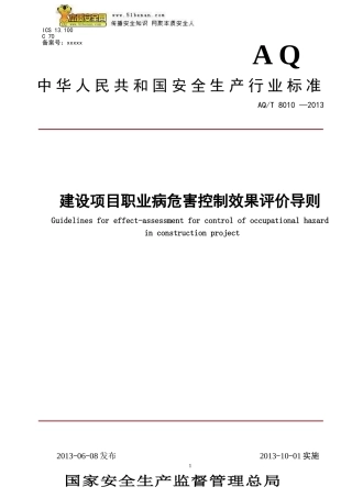AQT8010-2013建设项目职业病危害控制效果评价导则