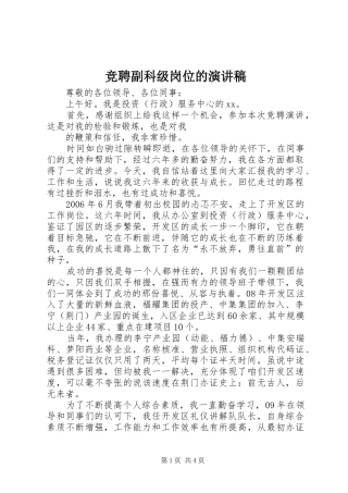 竞聘副科级岗位的演讲稿范文