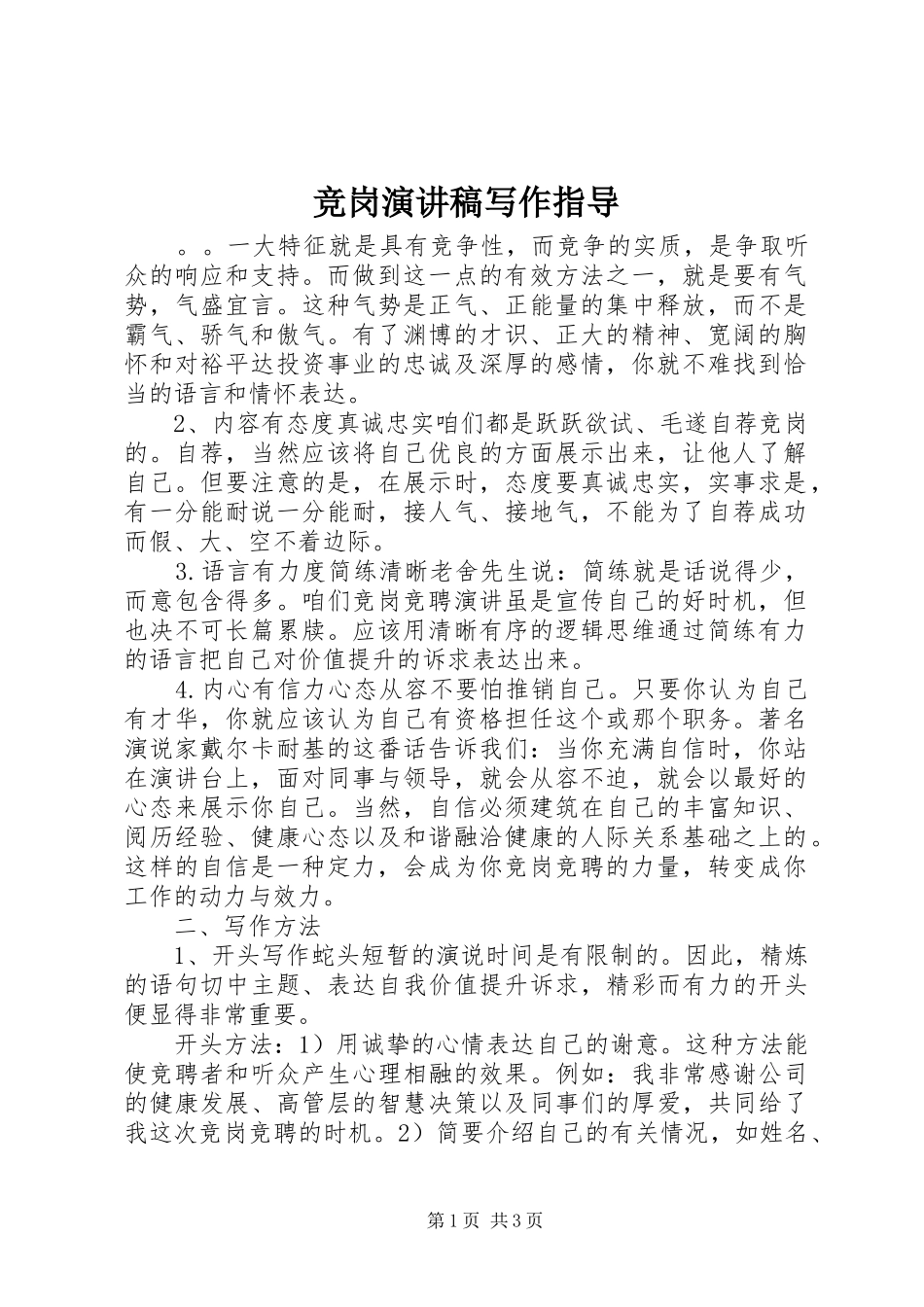 竞岗演讲致辞稿范文写作指导_第1页