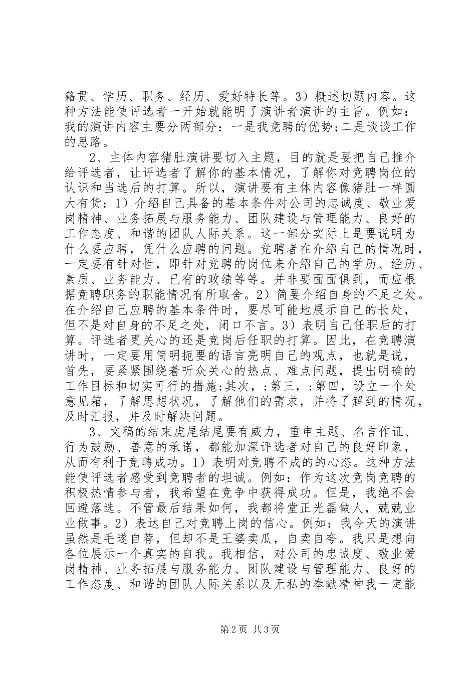 竞岗演讲致辞稿范文写作指导_第2页