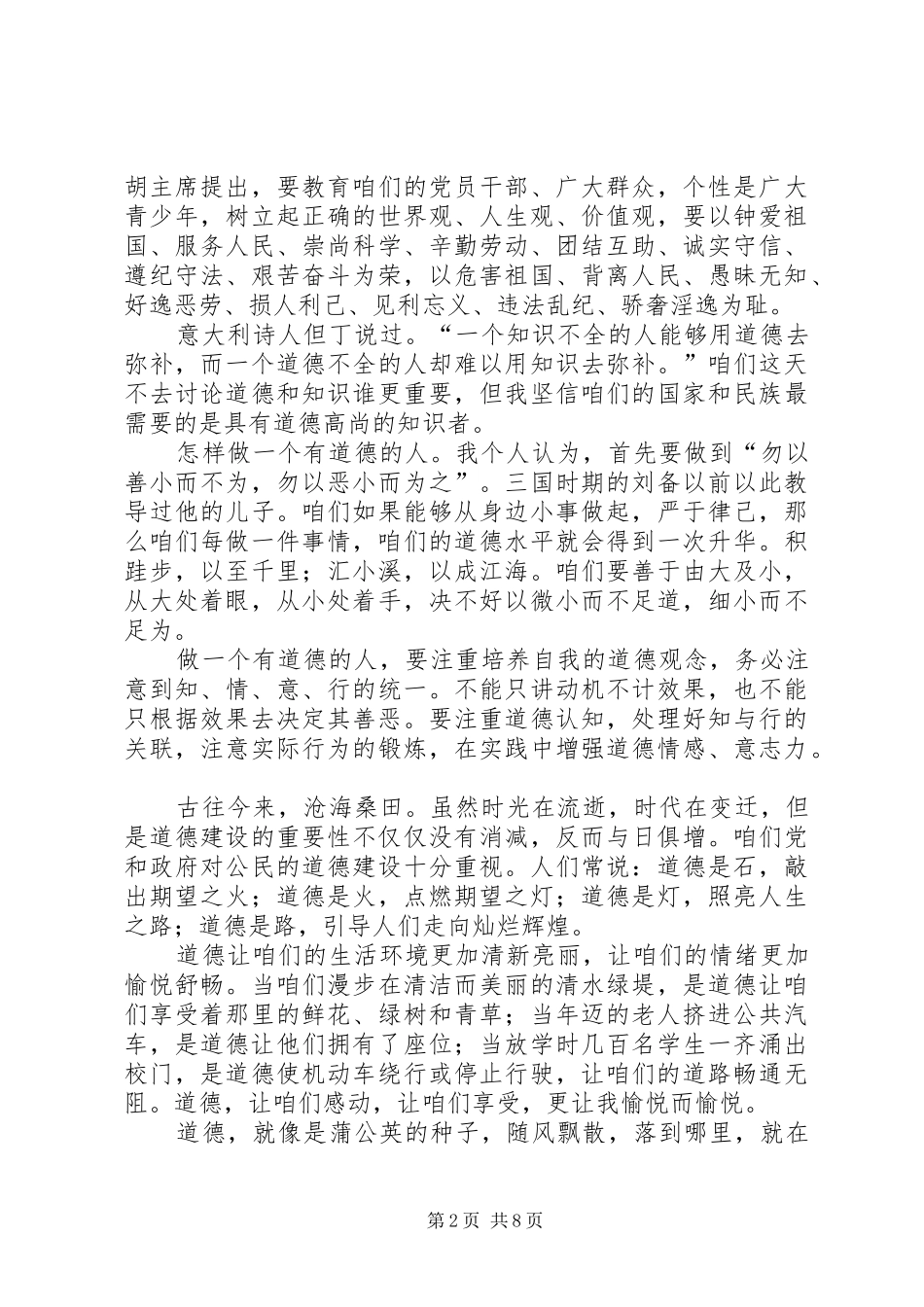【精选】道德演讲致辞稿范文6篇_第2页