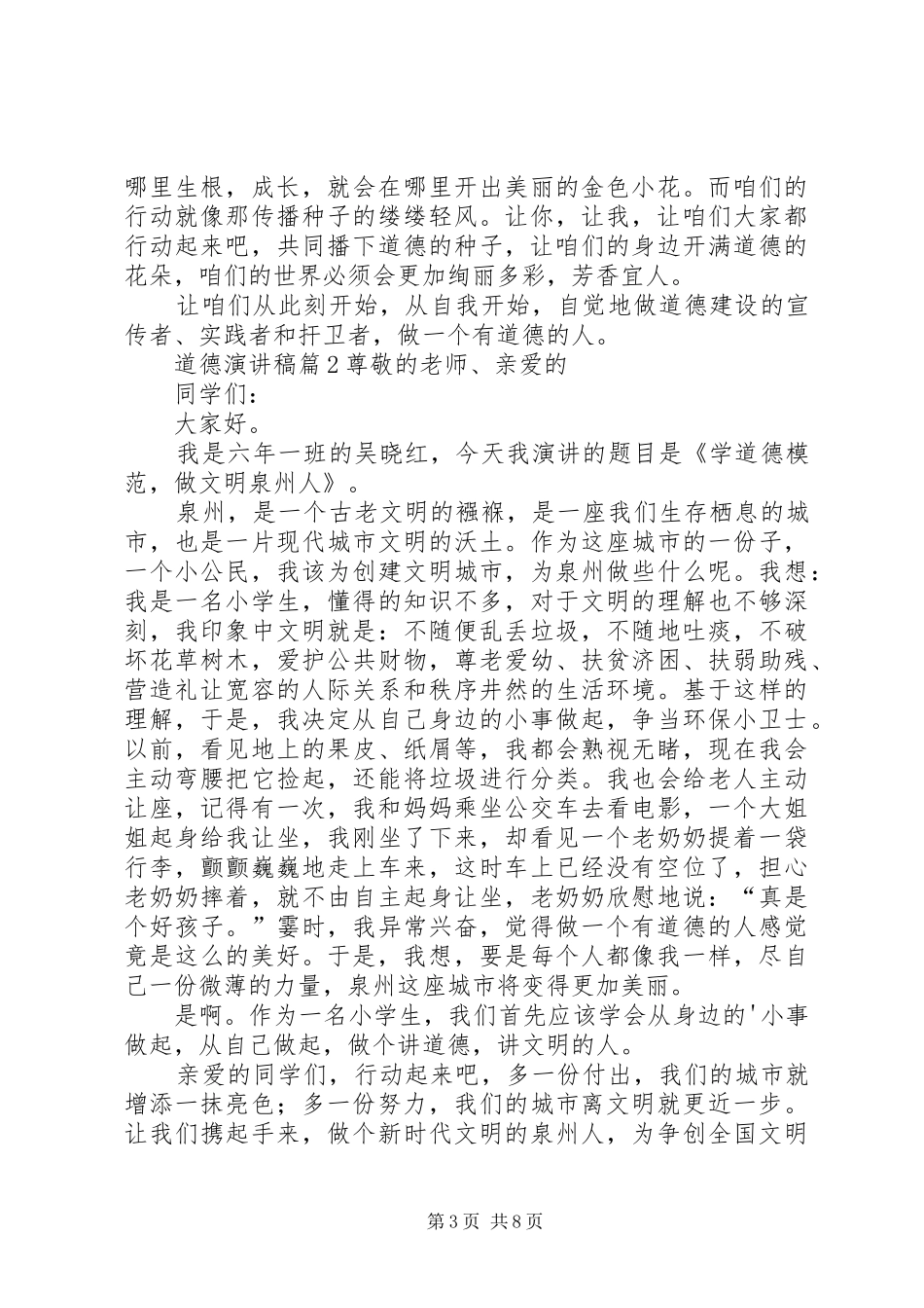 【精选】道德演讲致辞稿范文6篇_第3页