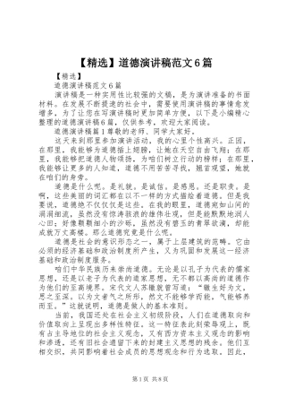 【精选】道德演讲致辞稿范文6篇