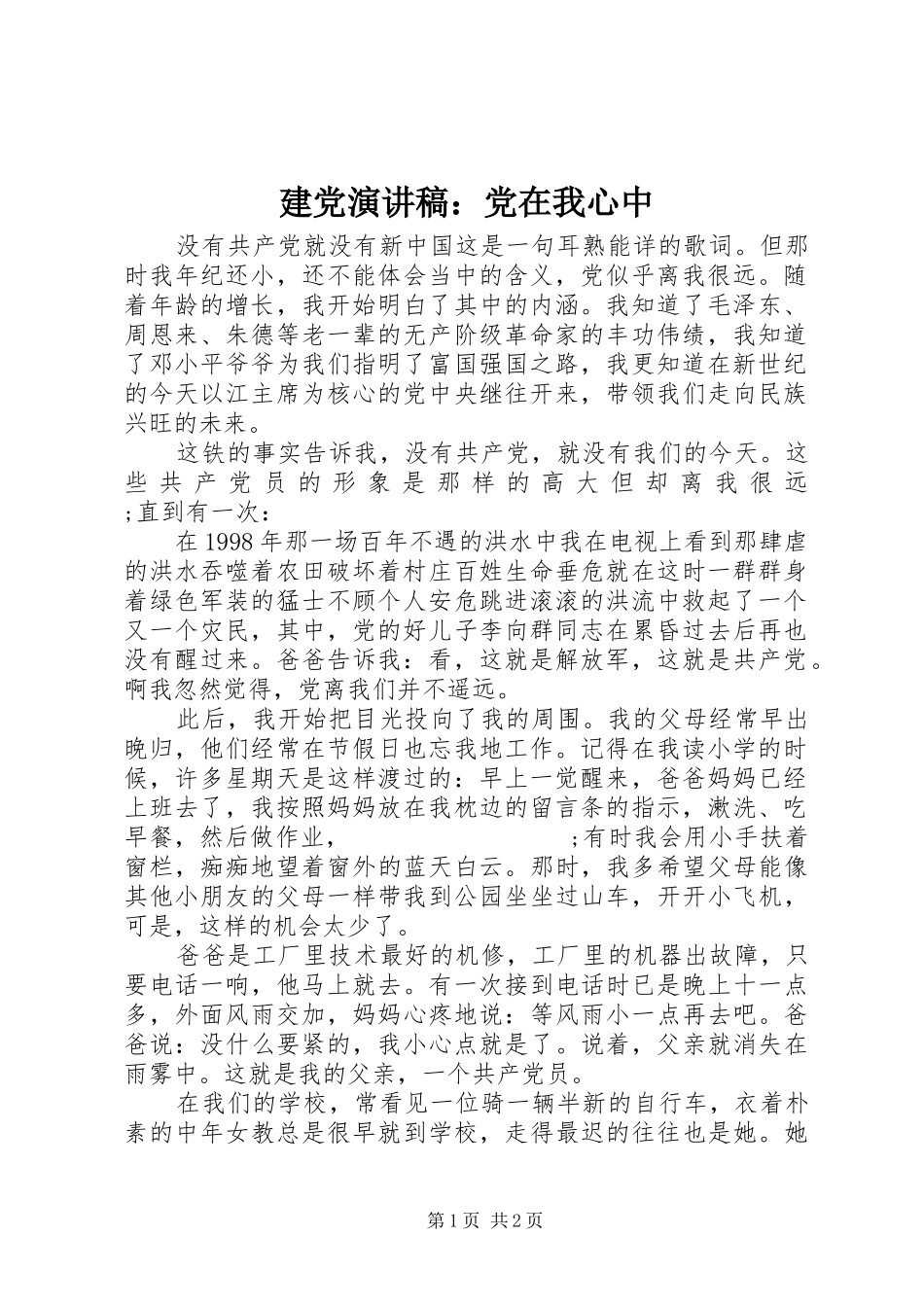 建党演讲：党在我心中_第1页