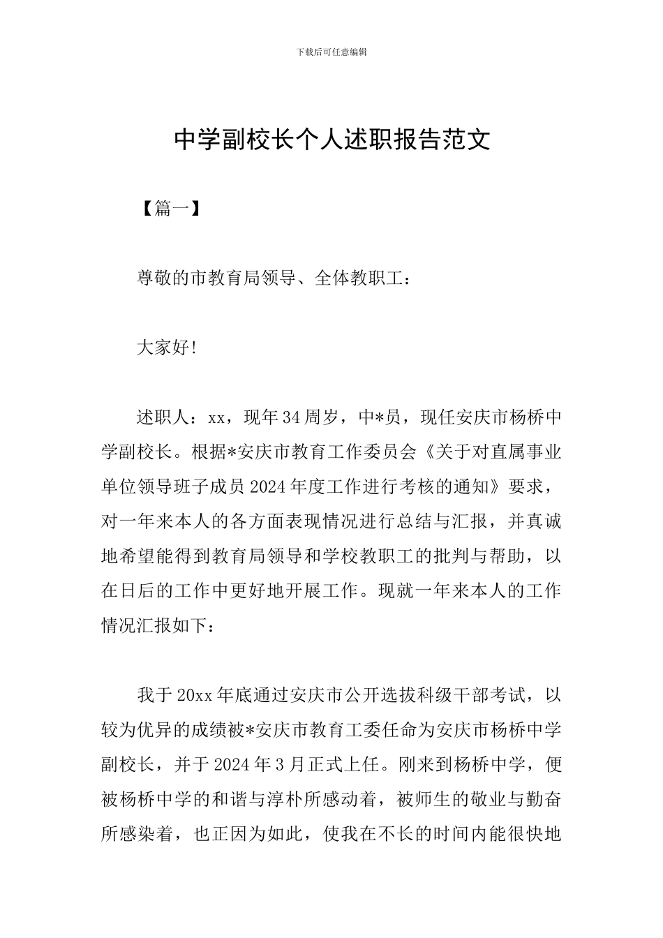 中学副校长个人述职报告范文_第1页