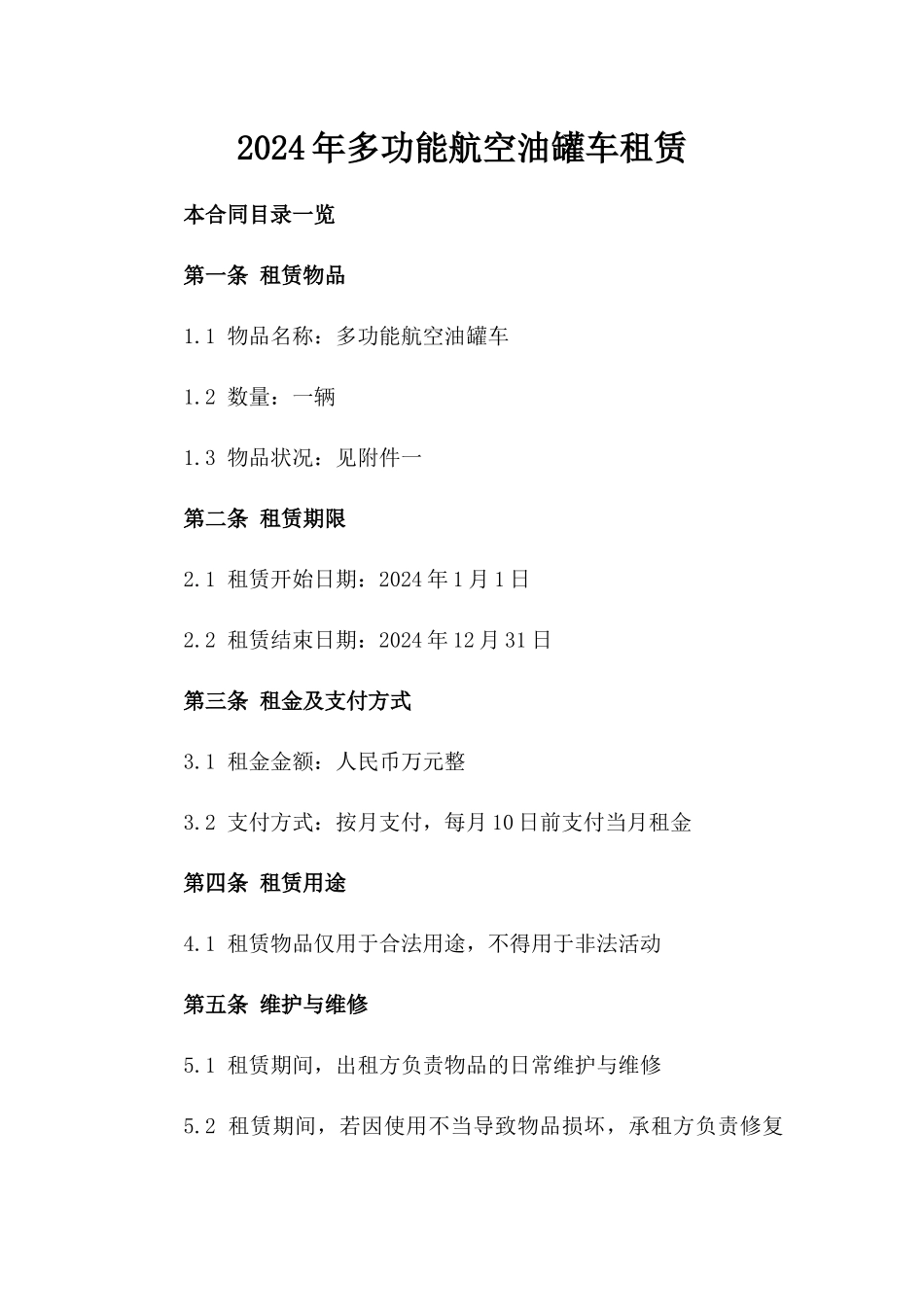 2024年多功能航空油罐车租赁_第2页