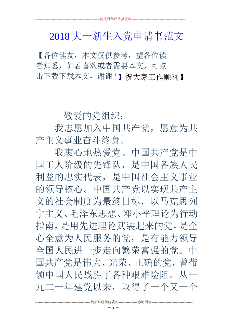 2018大一新生入党申请书范文_第1页