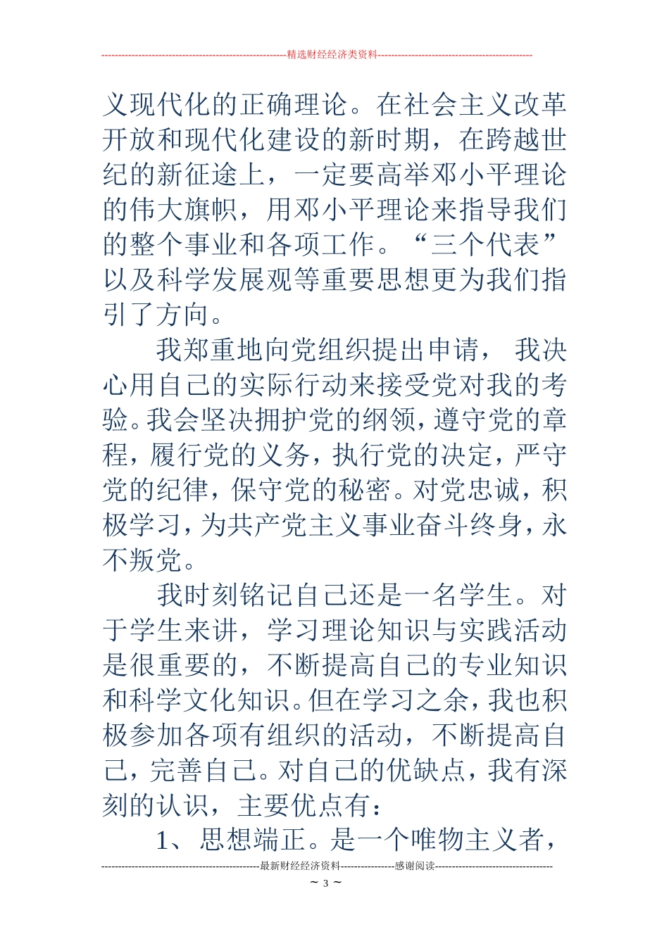 2018大一新生入党申请书范文_第3页