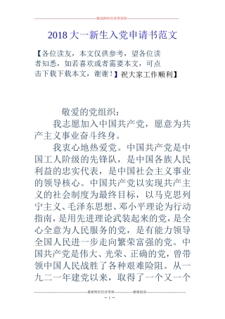 2018大一新生入党申请书范文