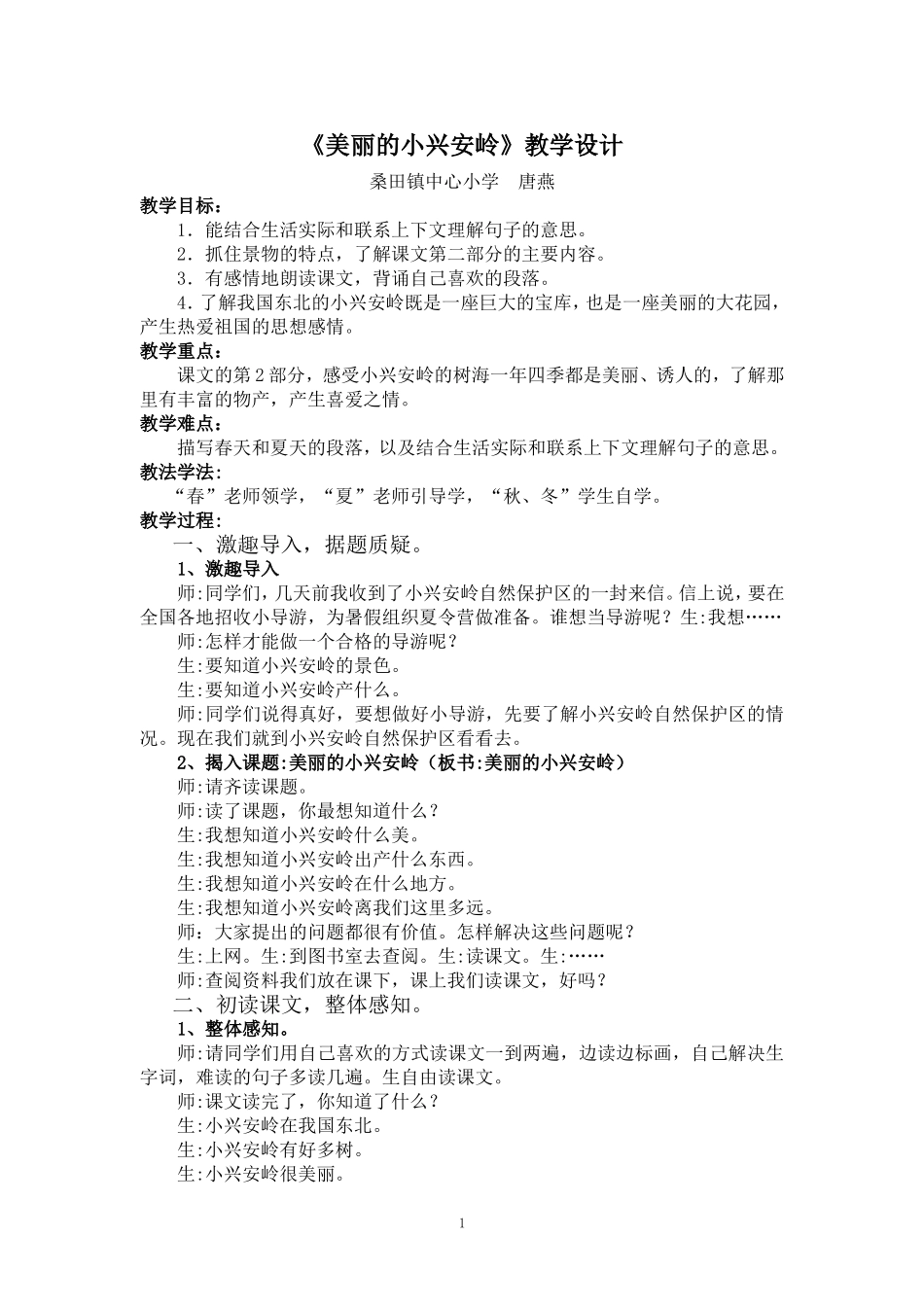优秀教学案例之二《美丽的小兴安岭》_第1页