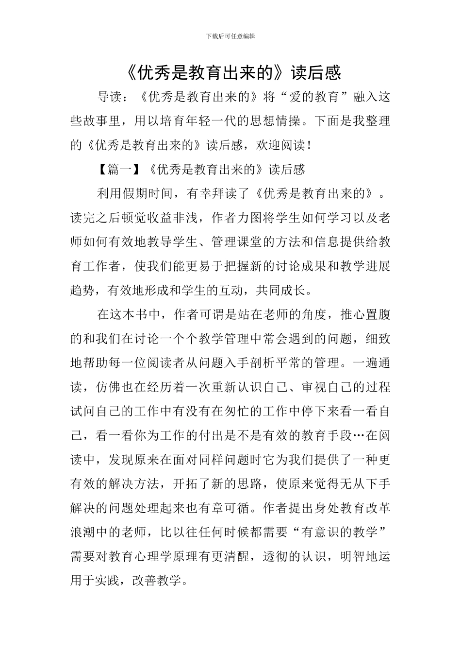 《优秀是教育出来的》读后感_第1页