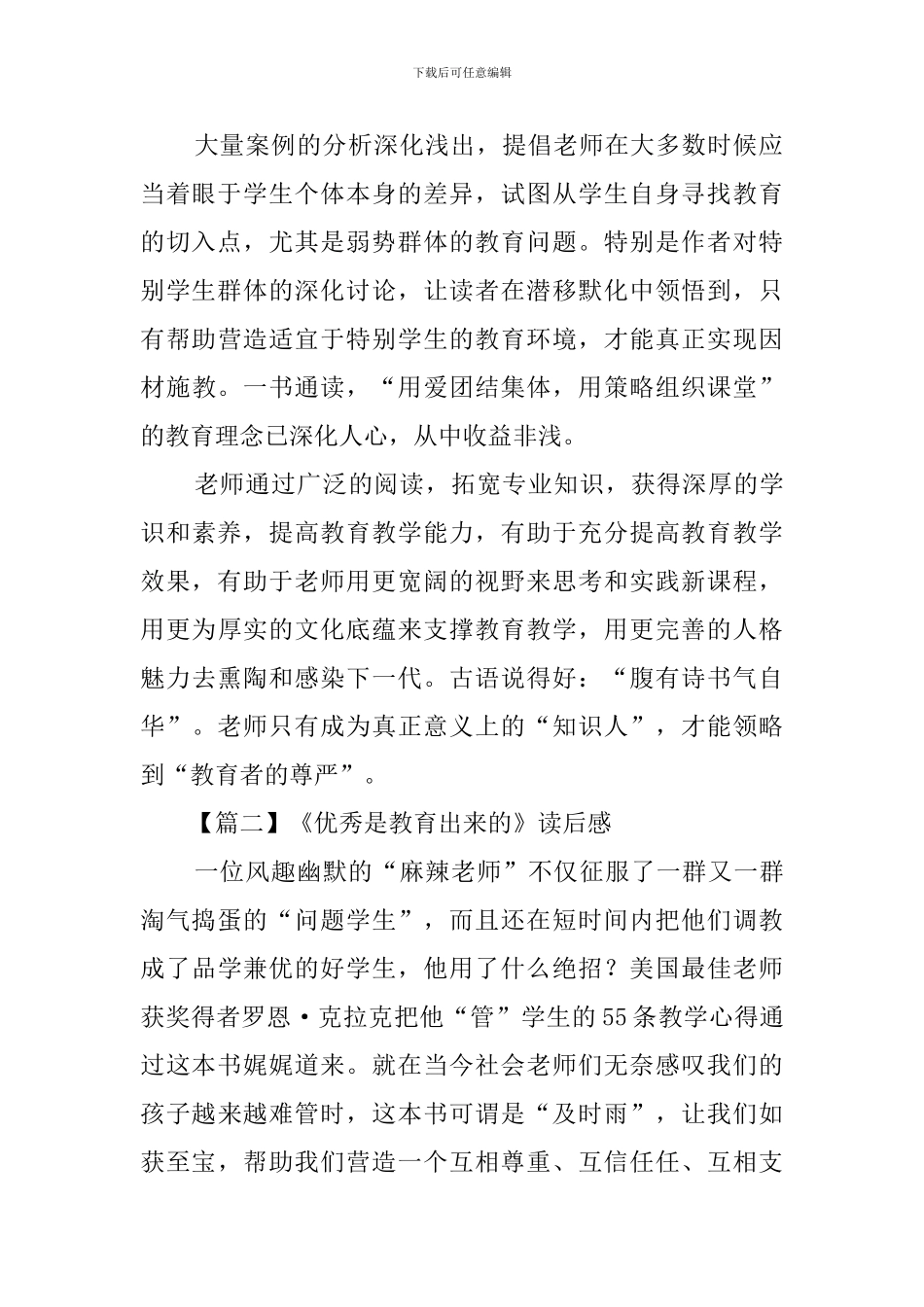 《优秀是教育出来的》读后感_第2页