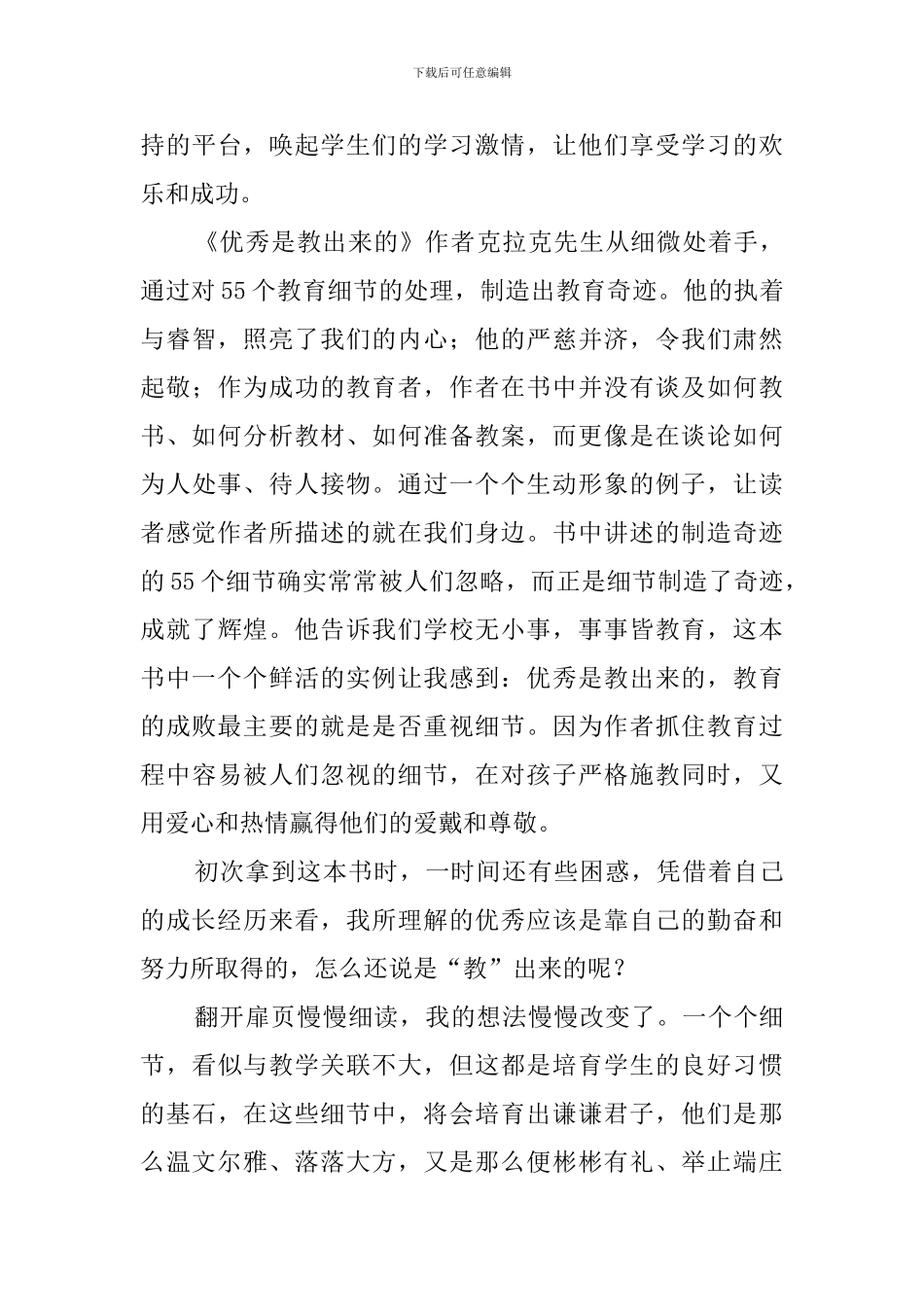 《优秀是教育出来的》读后感_第3页