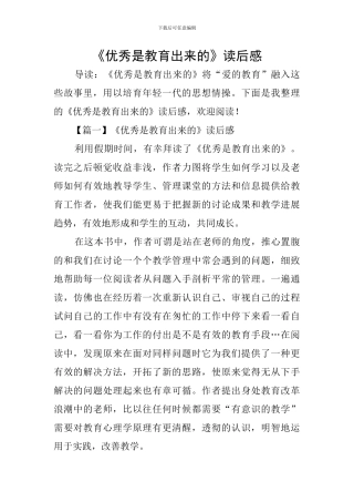 《优秀是教育出来的》读后感