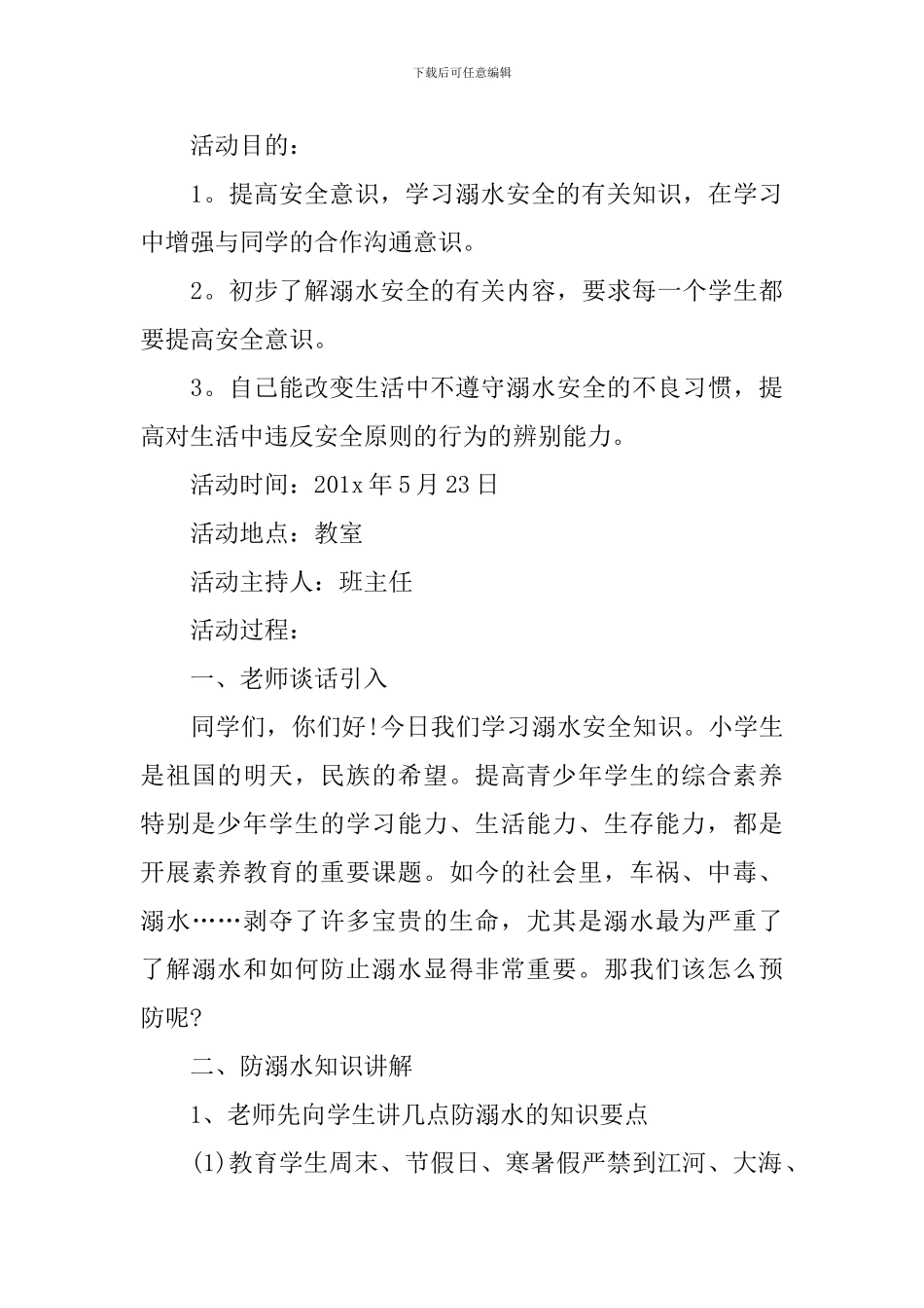 暑假预防溺水主题班会教案_第3页