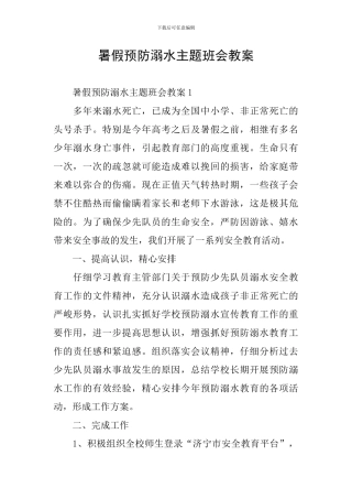 暑假预防溺水主题班会教案