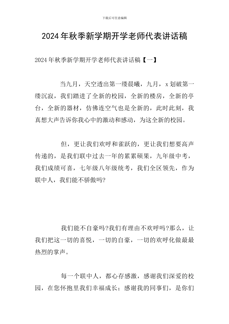 2024年秋季新学期开学教师代表讲话稿_第1页