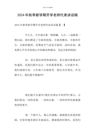 2024年秋季新学期开学教师代表讲话稿