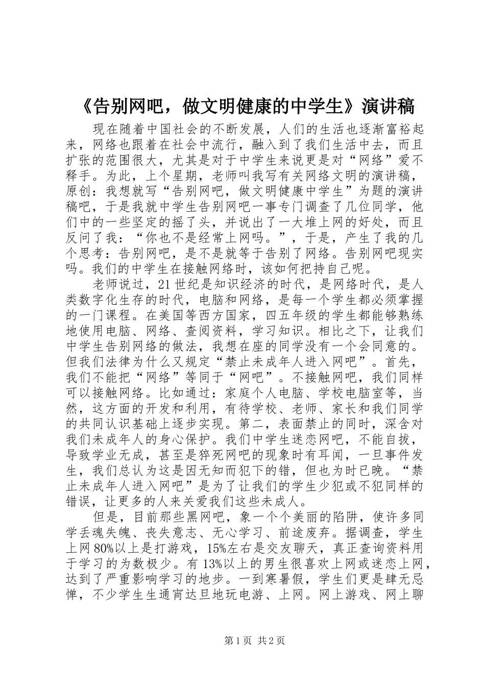 《告别网吧，做文明健康的中学生》演讲稿范文_第1页