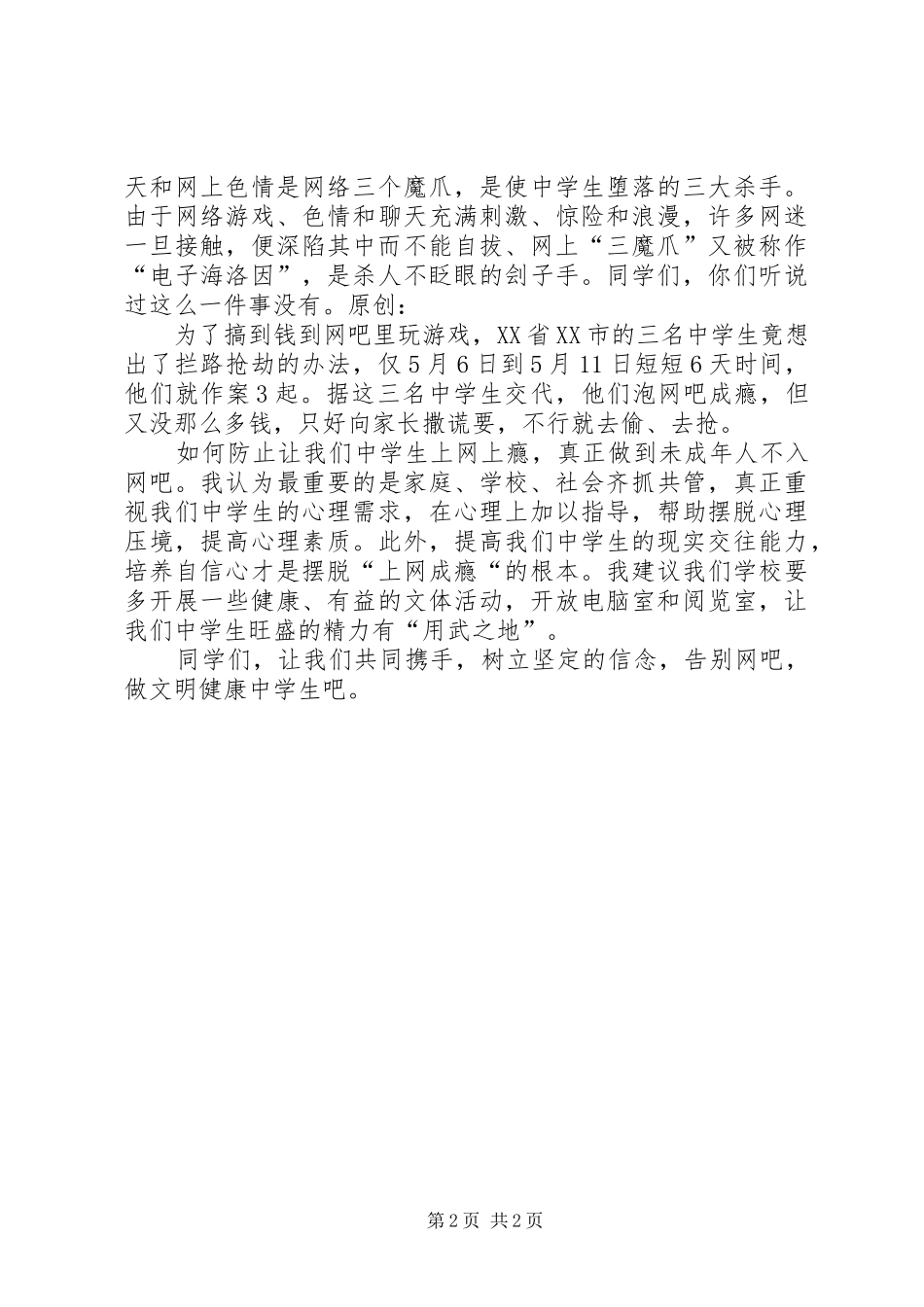 《告别网吧，做文明健康的中学生》演讲稿范文_第2页