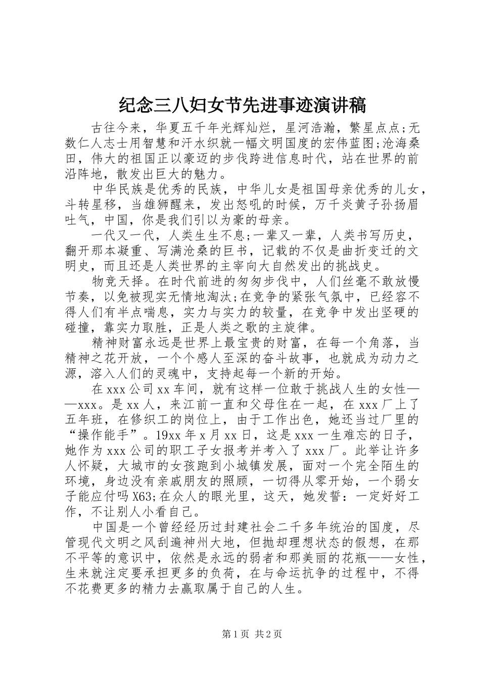 纪念三八妇女节先进事迹演讲稿范文_第1页