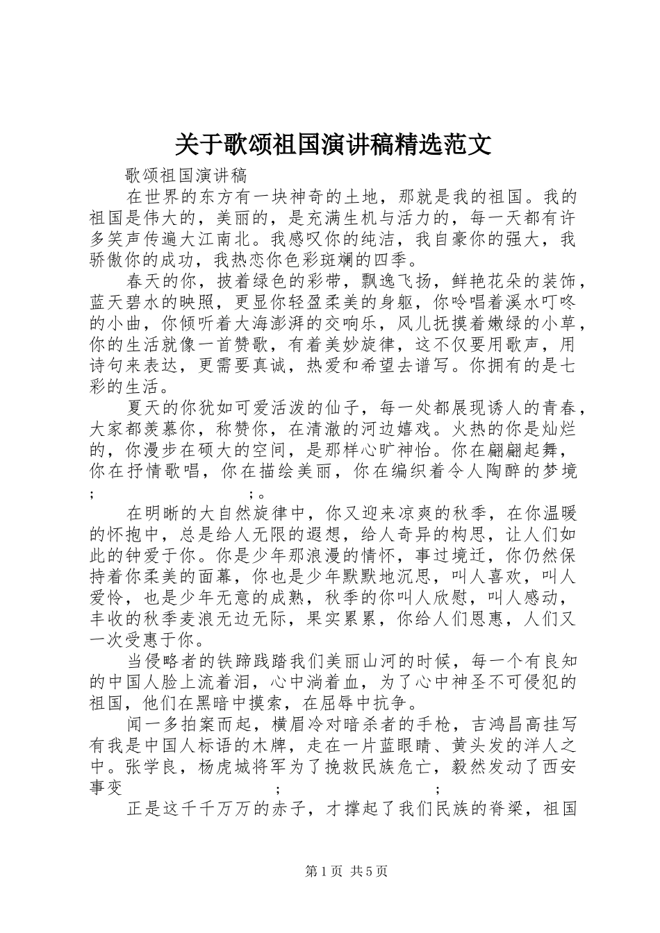 关于歌颂祖国演讲稿精选范文_第1页
