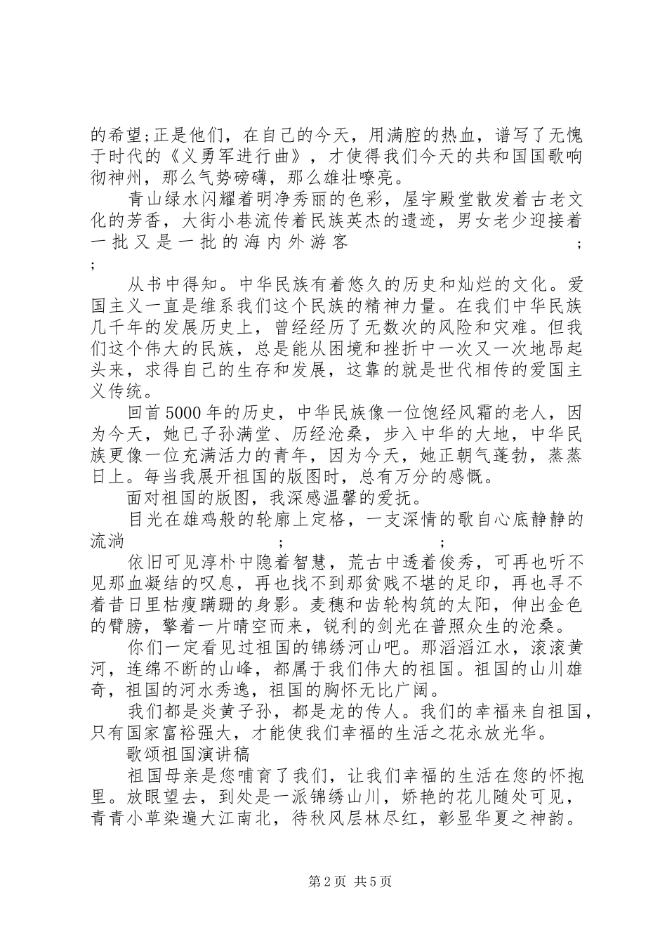 关于歌颂祖国演讲稿精选范文_第2页