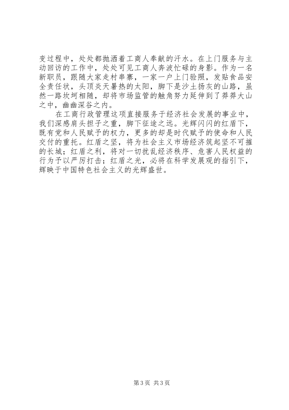 工商系统征文演讲稿范文_第3页