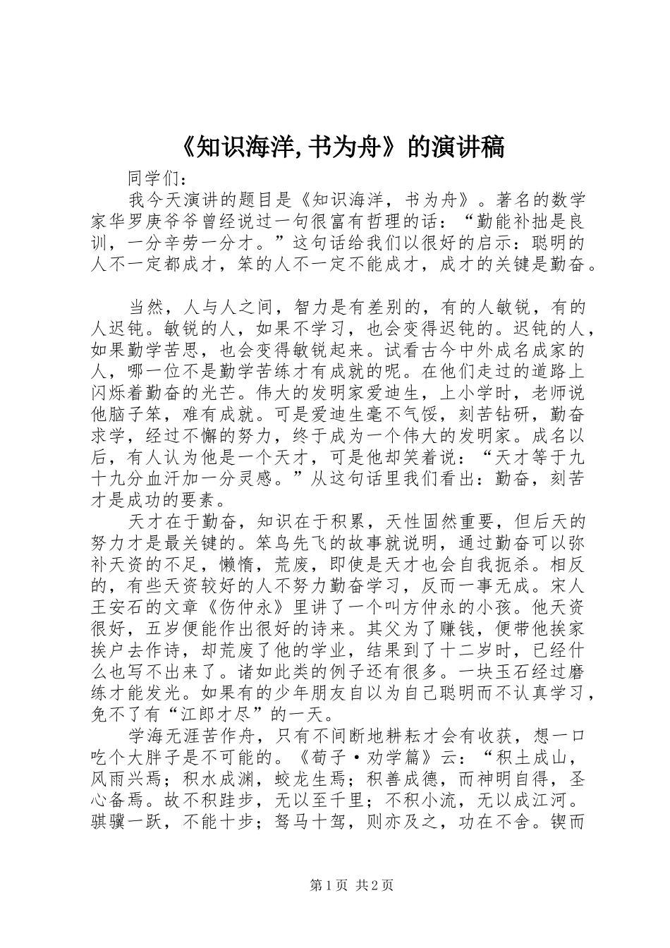 《知识海洋,书为舟》的演讲稿范文_第1页