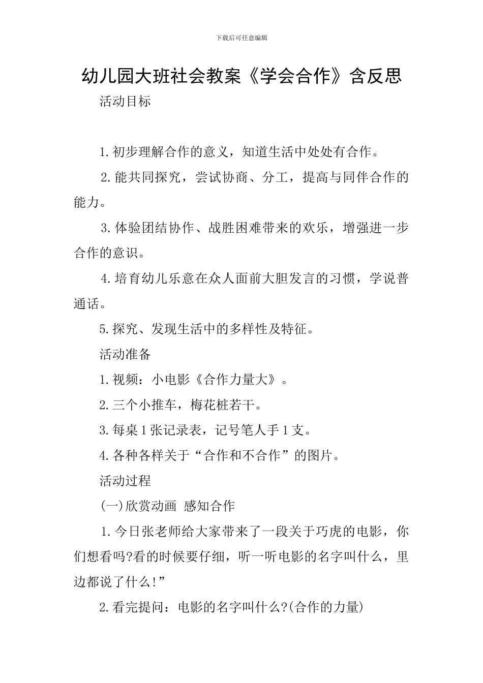 幼儿园大班社会教案《学会合作》含反思_第1页