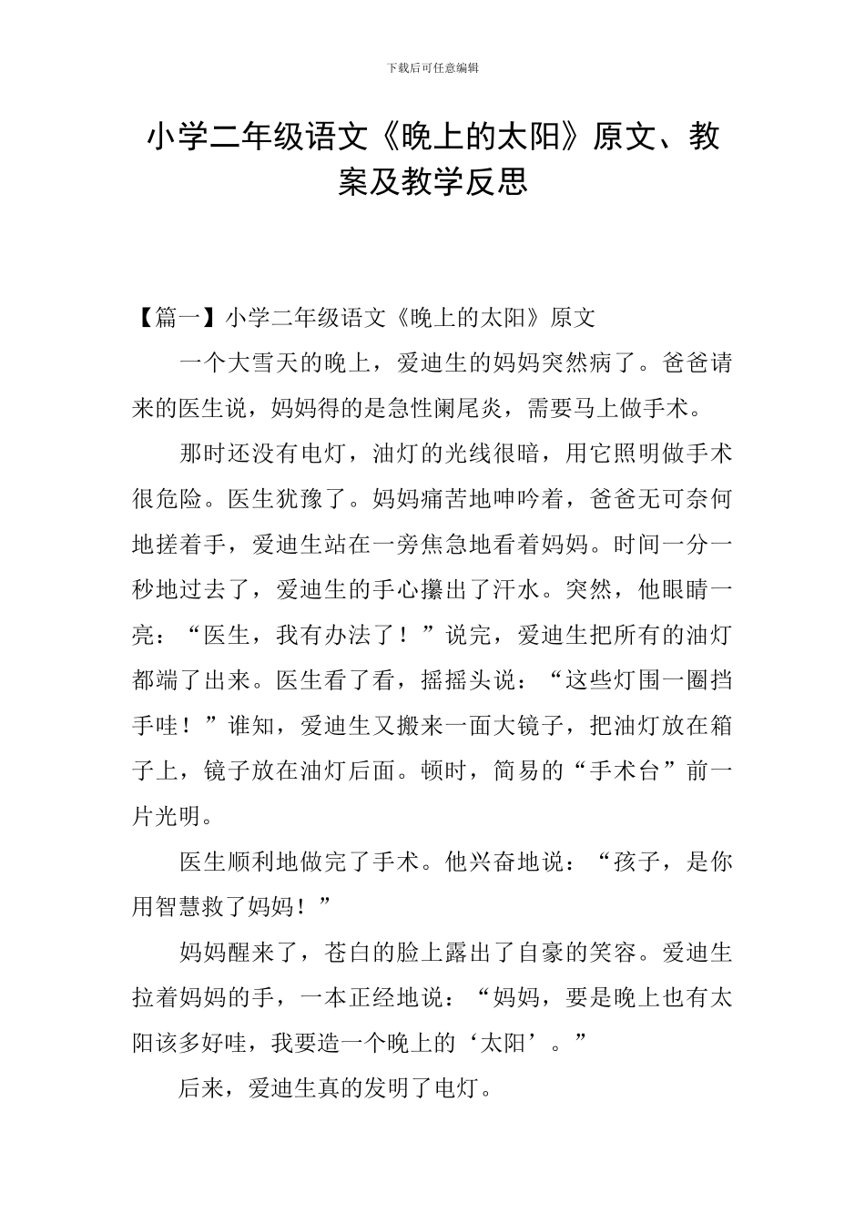 小学二年级语文《晚上的太阳》原文、教案及教学反思_第1页