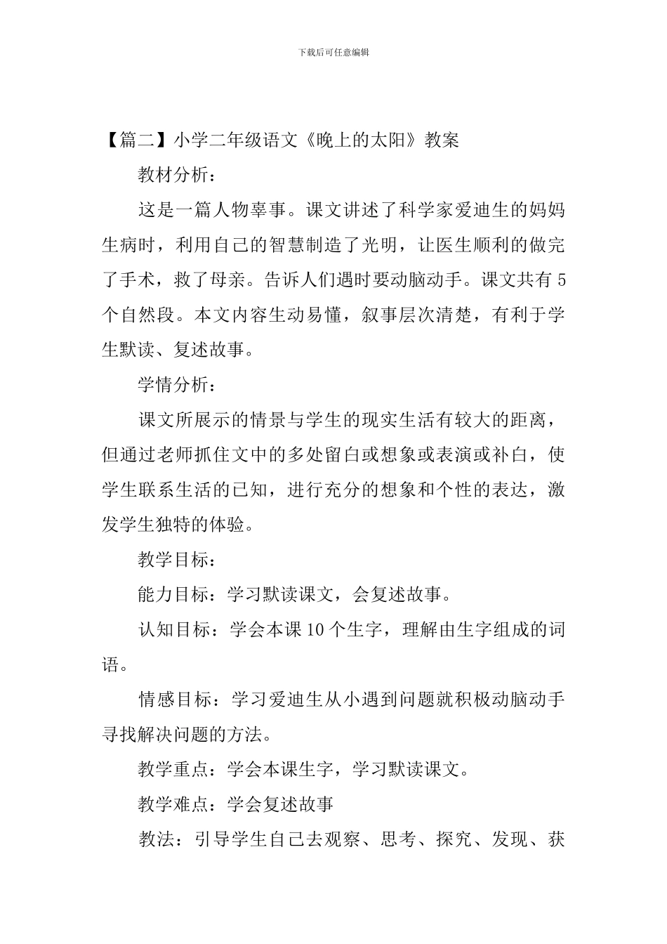 小学二年级语文《晚上的太阳》原文、教案及教学反思_第2页