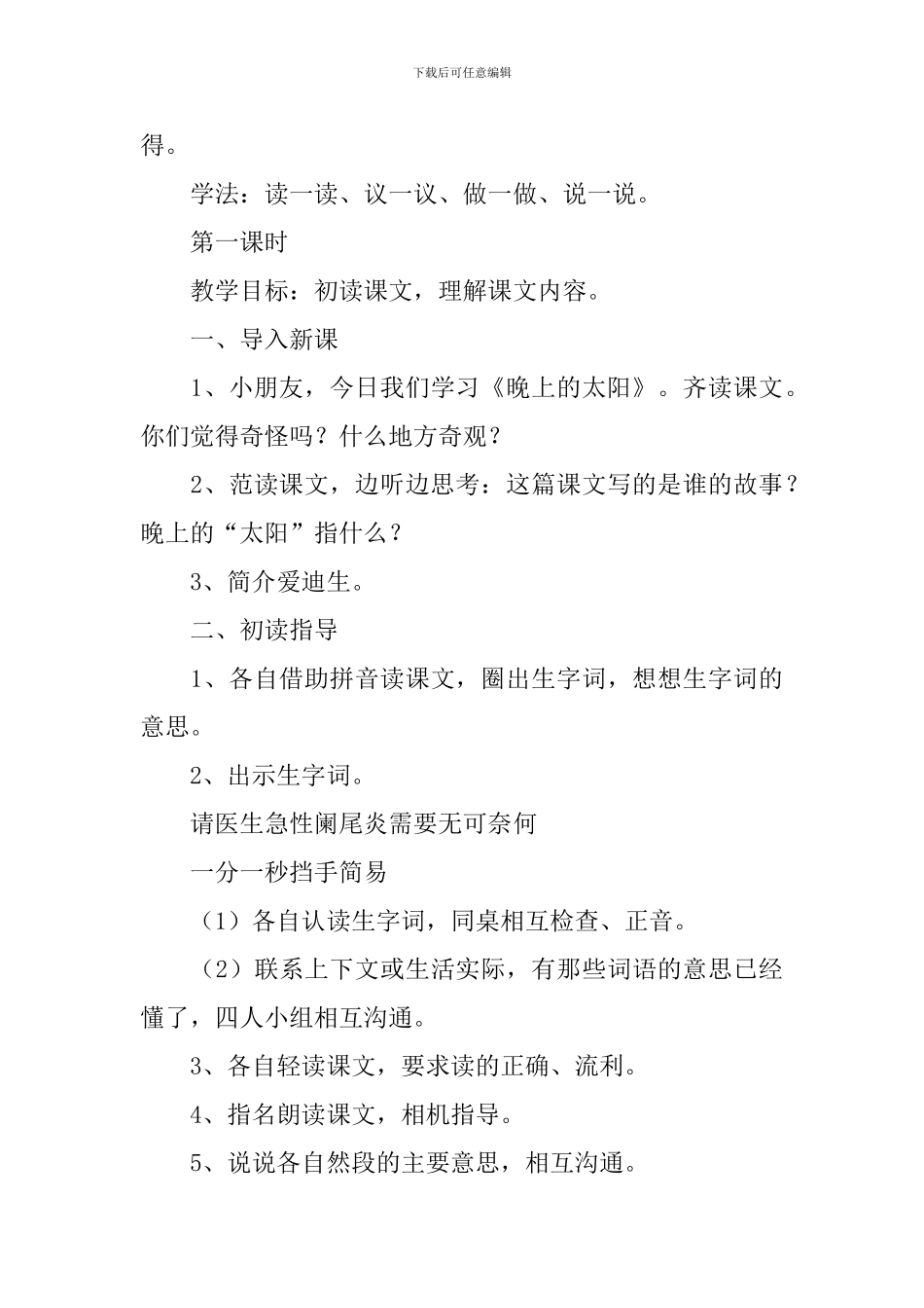 小学二年级语文《晚上的太阳》原文、教案及教学反思_第3页