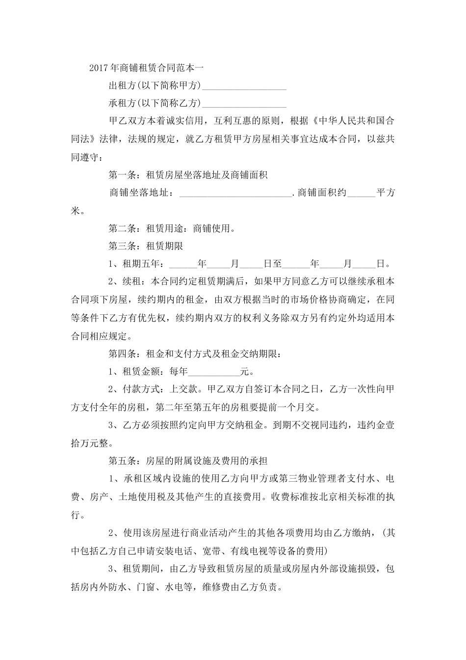 2017年商铺租赁合同范本一_第1页
