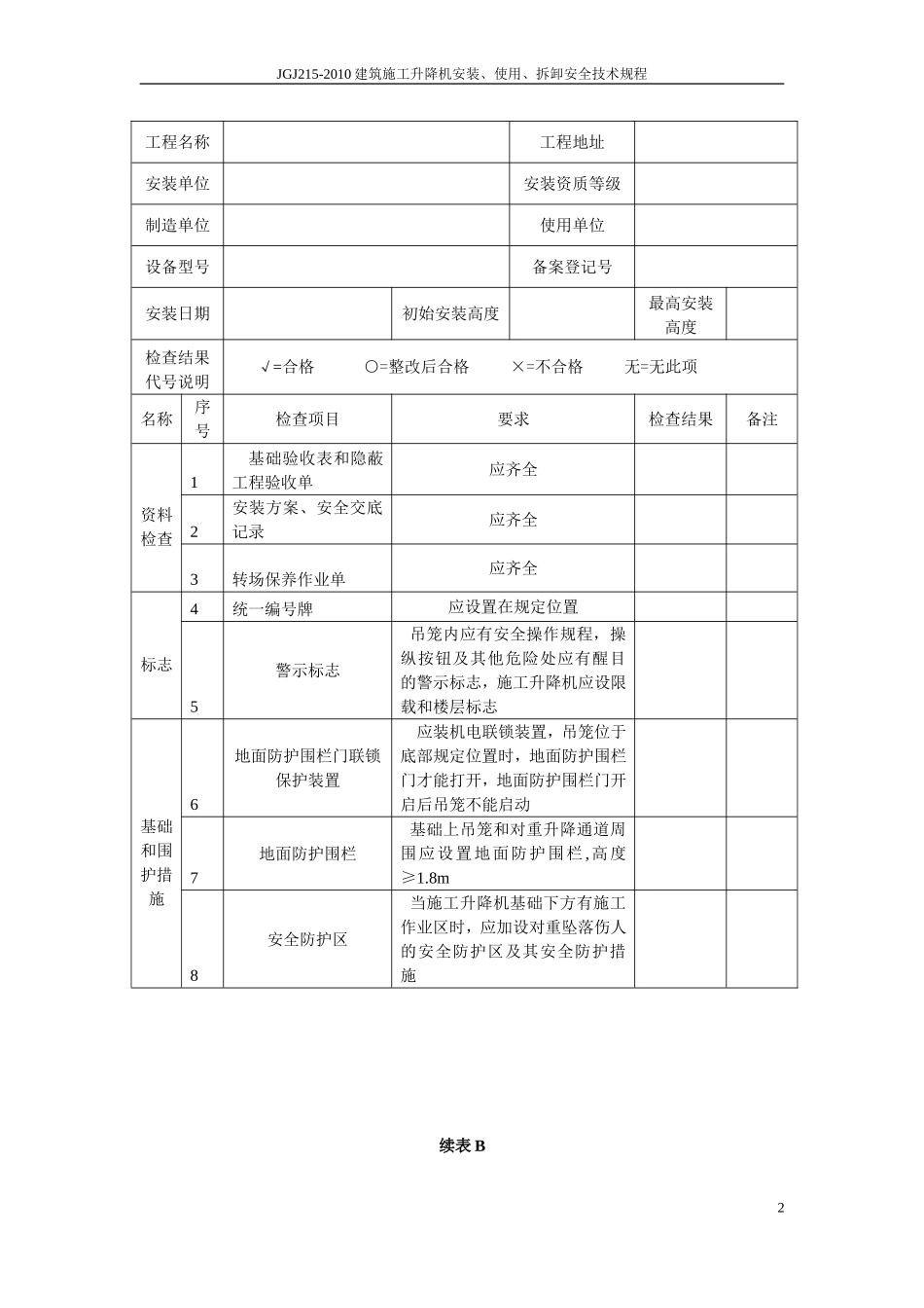 JGJ215-2010施工升降机检查验收表(表A-F)_第2页