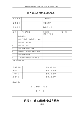JGJ215-2010施工升降机检查验收表(表A-F)