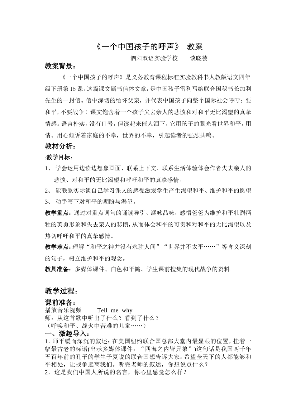 《一个中国孩子的呼声》教案设计_第1页