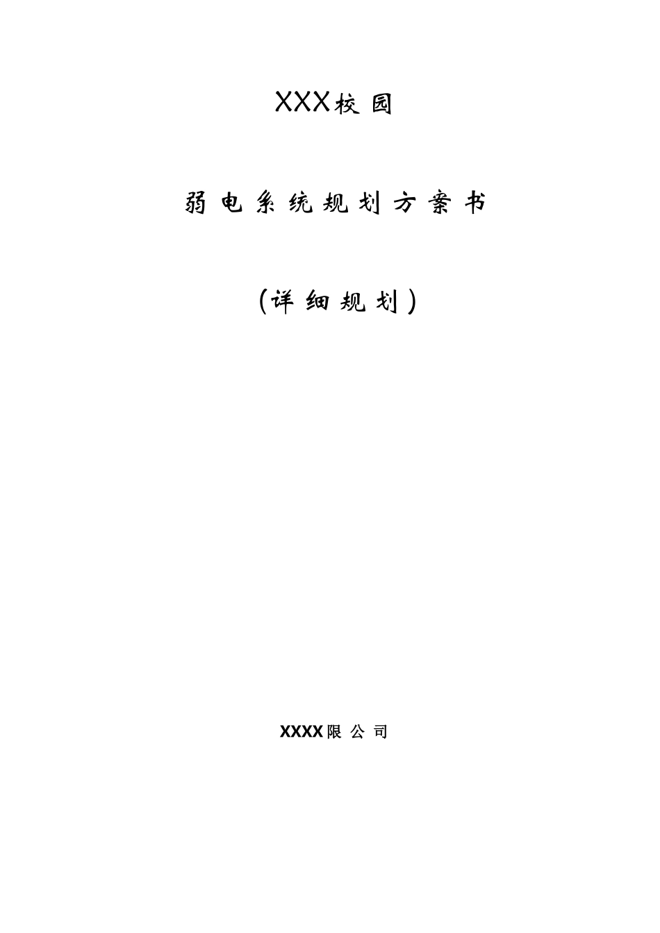 XXXX学校智能化系统设计方案_第1页