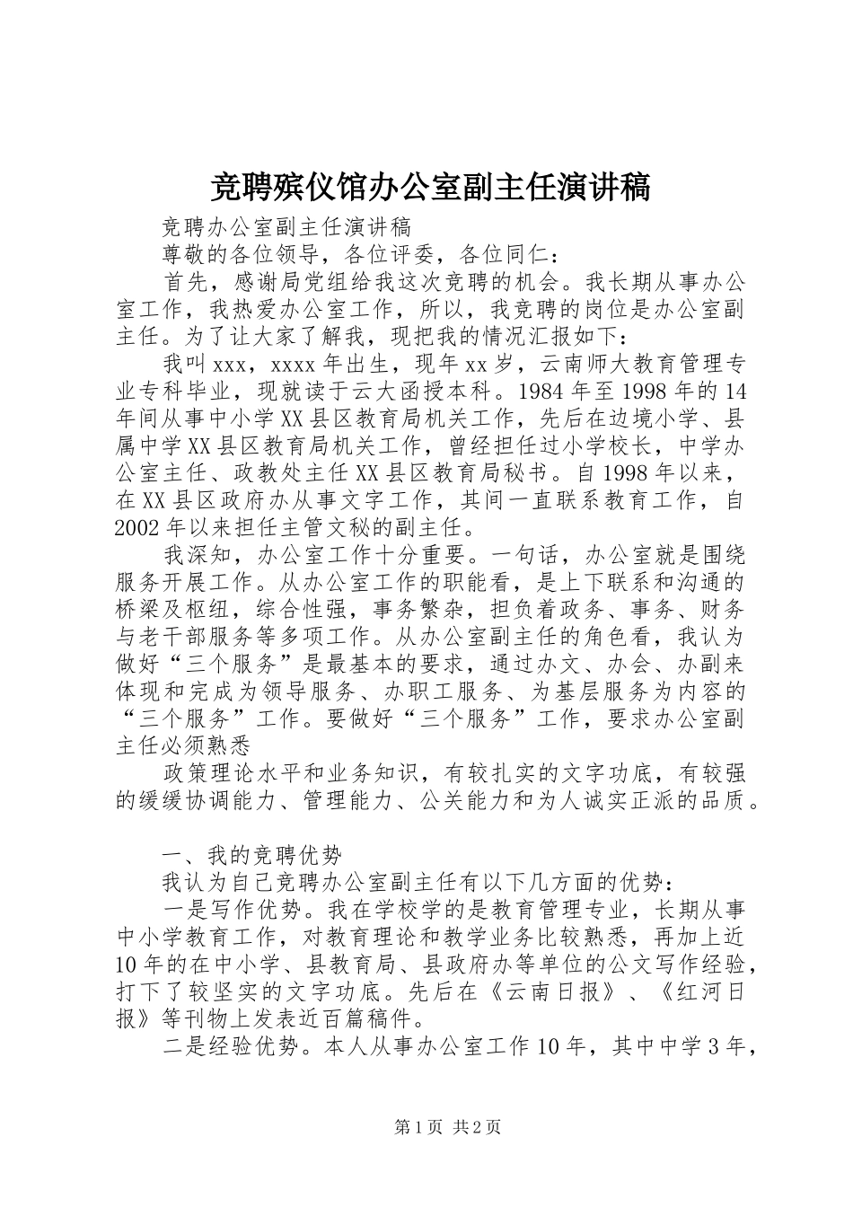 竞聘殡仪馆办公室副主任致辞演讲稿_第1页