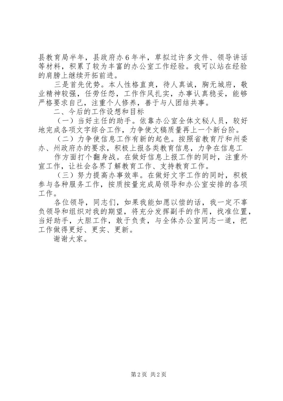 竞聘殡仪馆办公室副主任致辞演讲稿_第2页