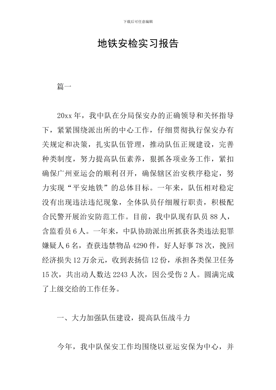 地铁安检实习报告_第1页