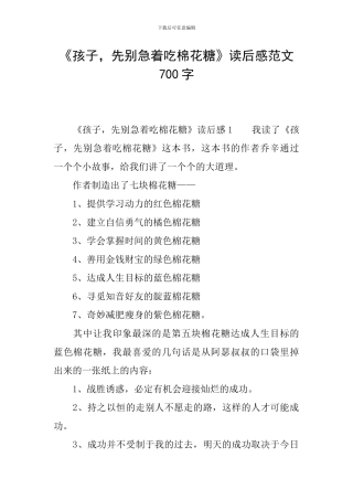 《孩子-先别急着吃棉花糖》读后感范文700字